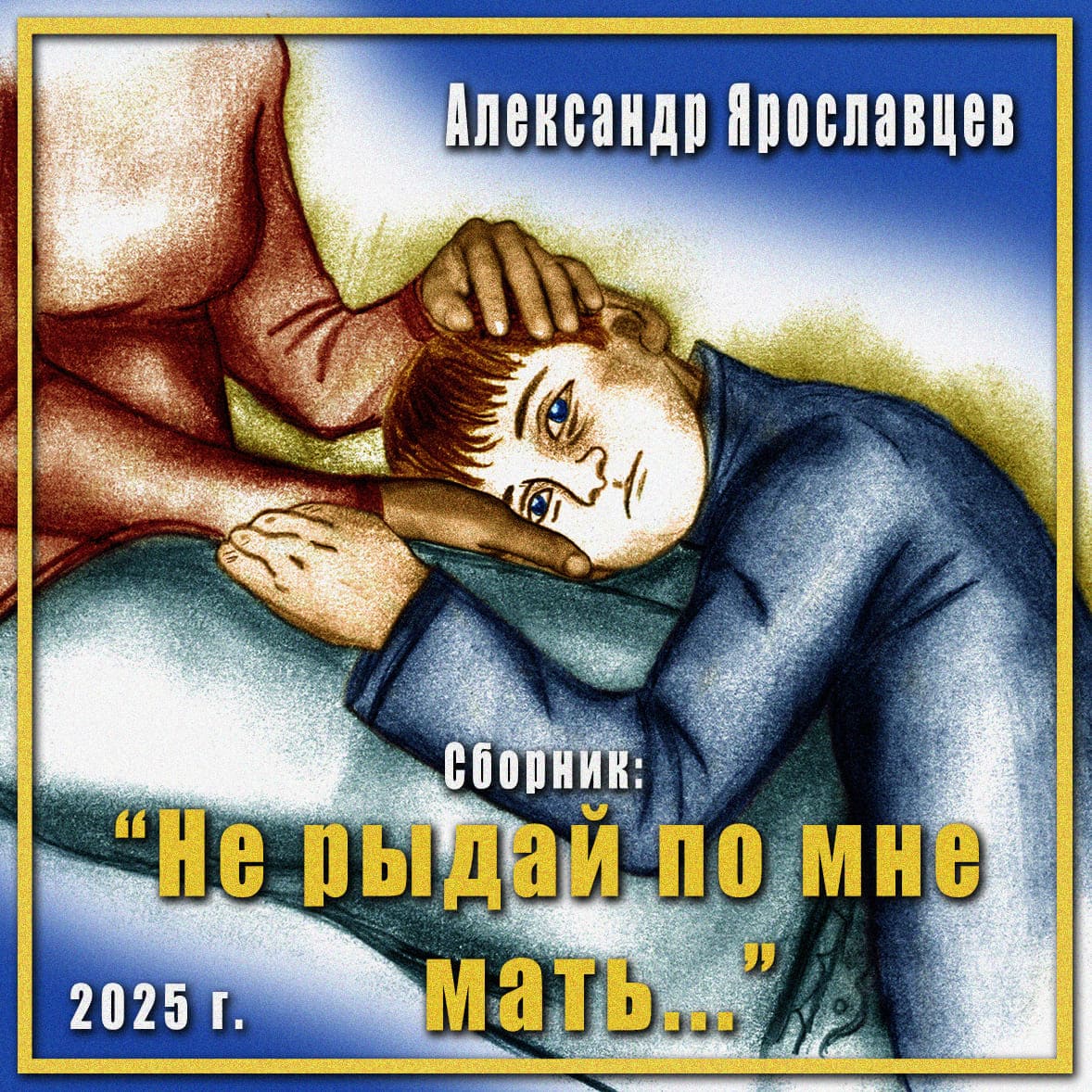 Александр Ярославцев - Сборник: "Не рыдай по мне м...