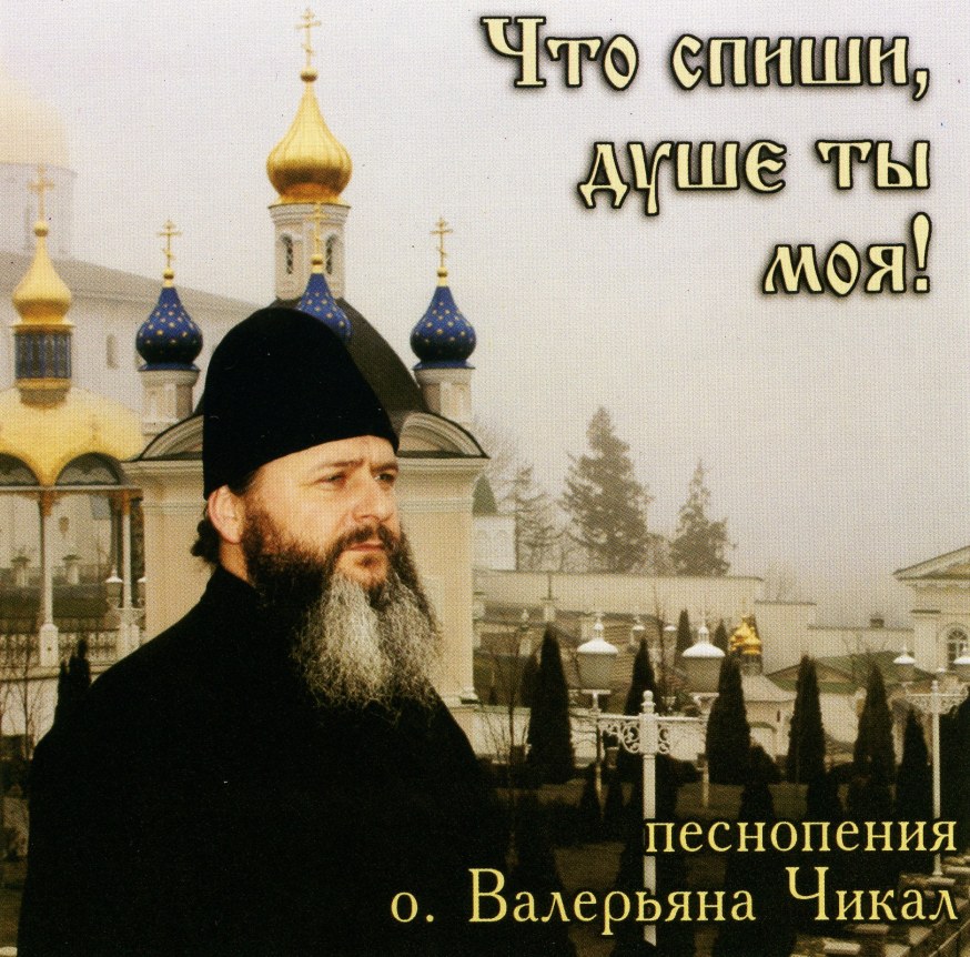 Церковно православные песни. Православные песнопения для души. Пение для души православное. Исполнители православных песен.