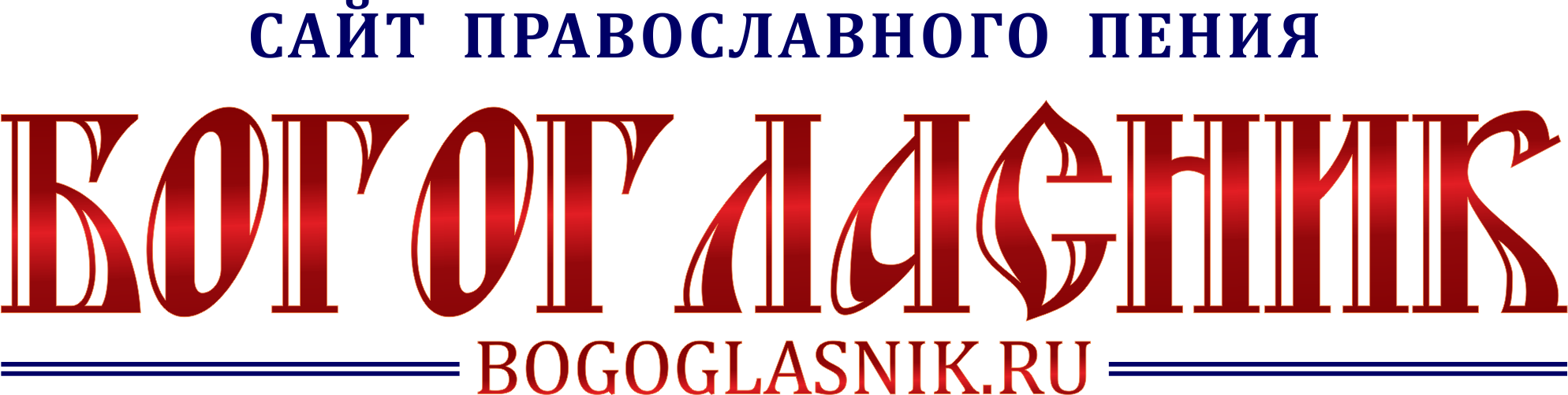 Логотип сайта Богогласник